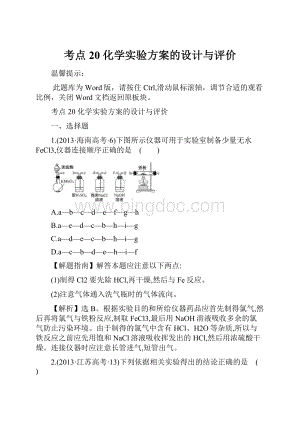 考点20 化学实验方案的设计与评价.docx