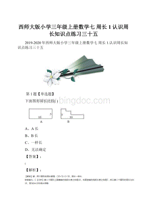 西师大版小学三年级上册数学七 周长1认识周长知识点练习三十五.docx