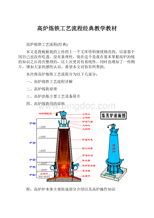 高炉炼铁工艺流程经典教学教材.docx