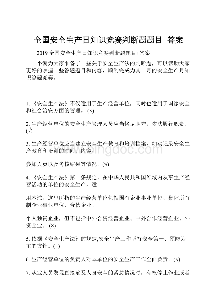 全国安全生产日知识竞赛判断题题目+答案.docx