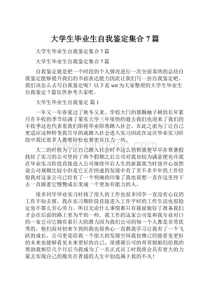 大学生毕业生自我鉴定集合7篇.docx