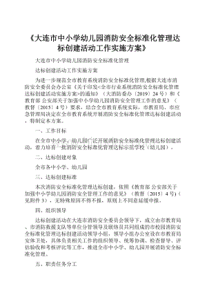 《大连市中小学幼儿园消防安全标准化管理达标创建活动工作实施方案》.docx