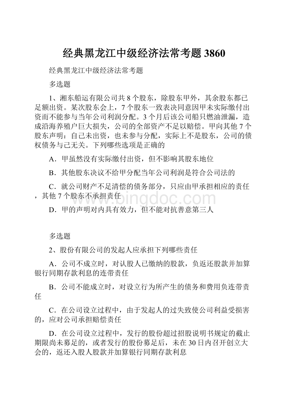 经典黑龙江中级经济法常考题3860.docx_第1页