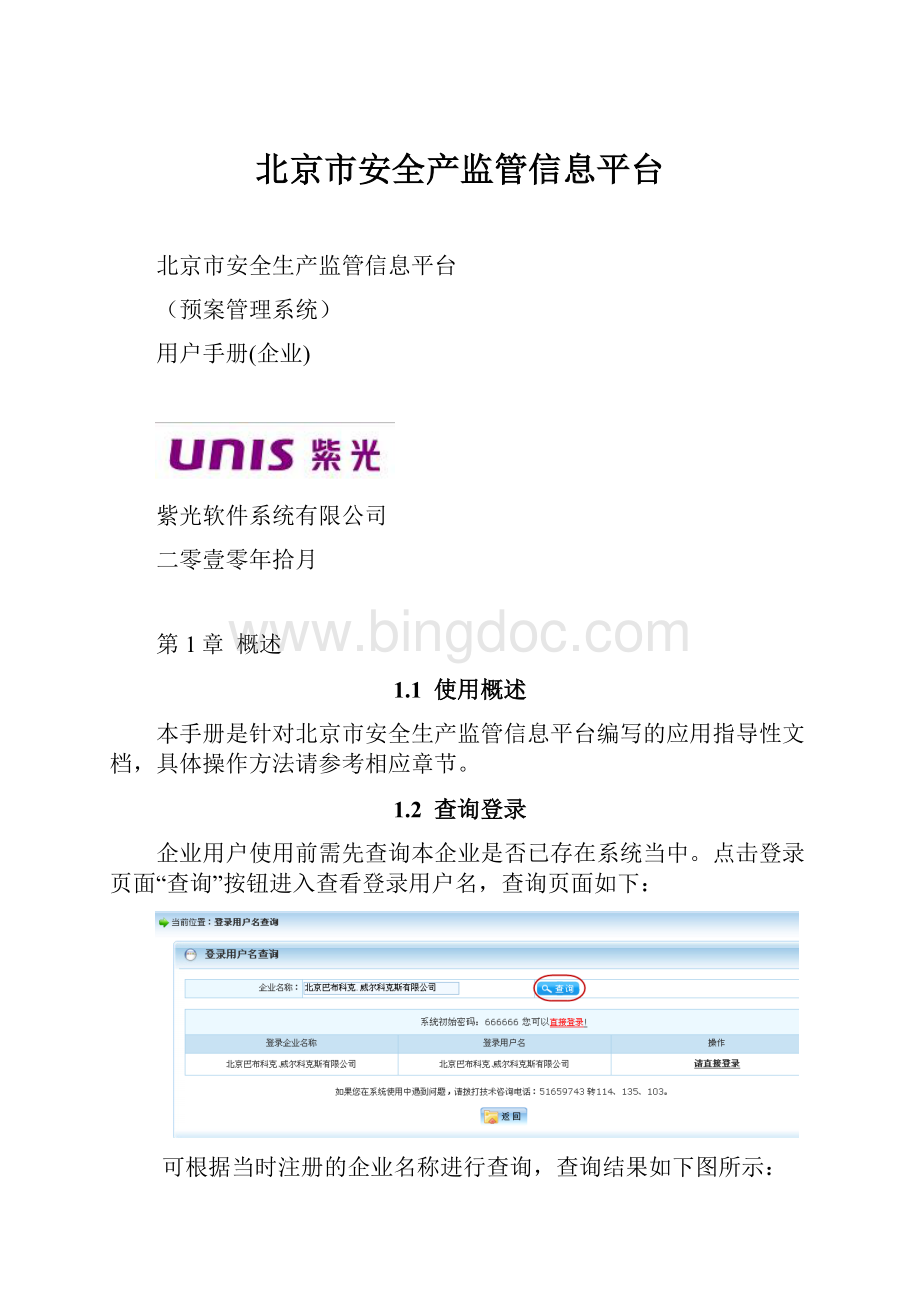 北京市安全产监管信息平台.docx