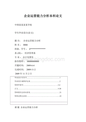 企业运营能力分析本科论文.docx