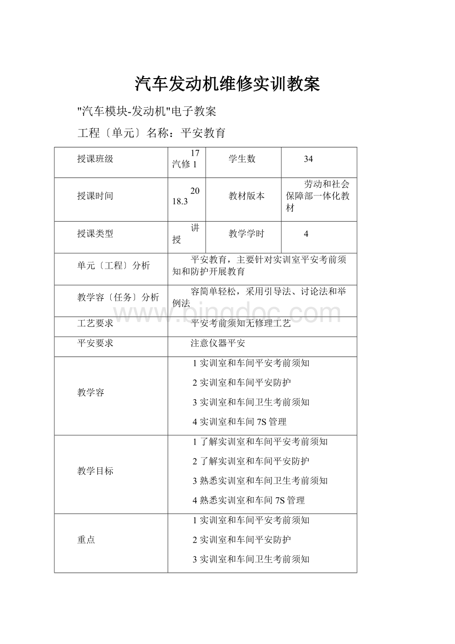 汽车发动机维修实训教案.docx_第1页