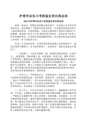 护理毕业实习考核鉴定表自我总结.docx