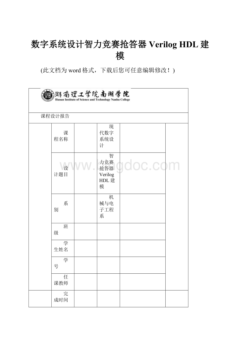 数字系统设计智力竞赛抢答器Verilog HDL建模.docx