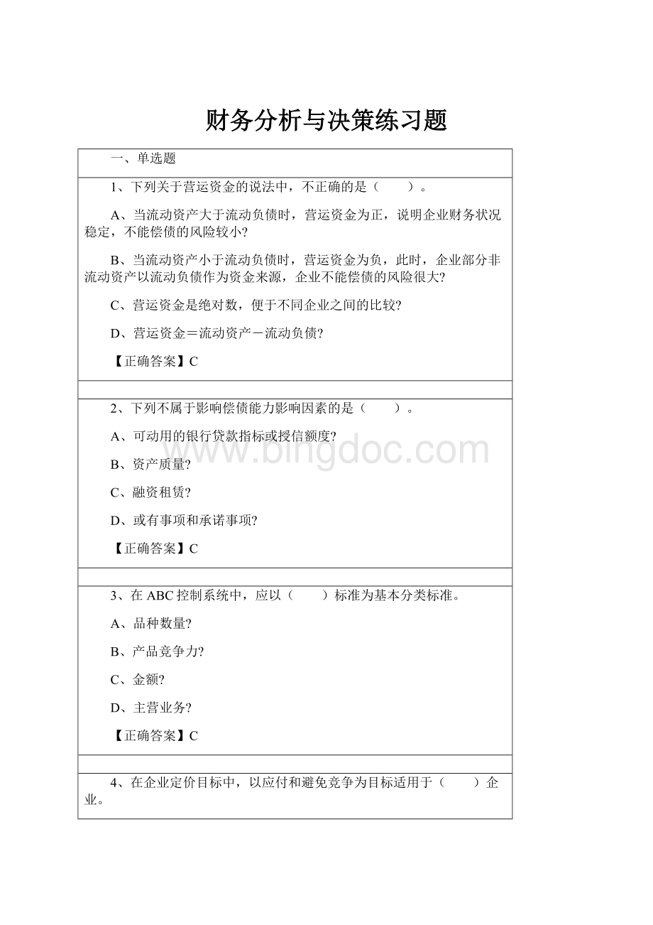 财务分析与决策练习题.docx