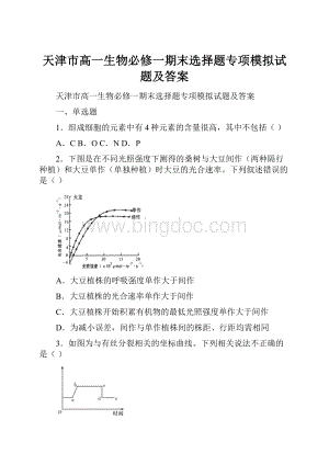 天津市高一生物必修一期末选择题专项模拟试题及答案.docx