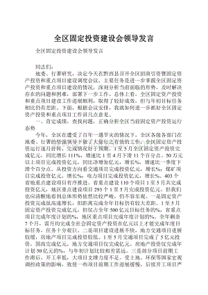 全区固定投资建设会领导发言.docx