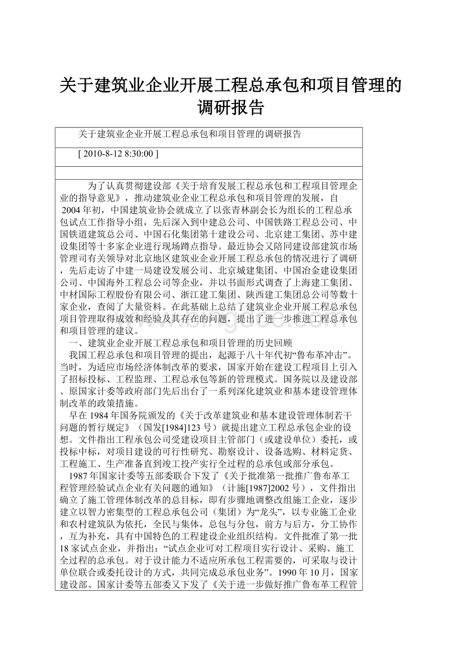 关于建筑业企业开展工程总承包和项目管理的调研报告.docx