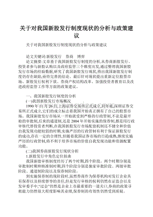 关于对我国新股发行制度现状的分析与政策建议.docx