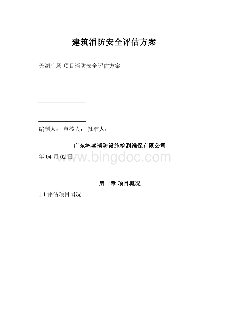 建筑消防安全评估方案.docx