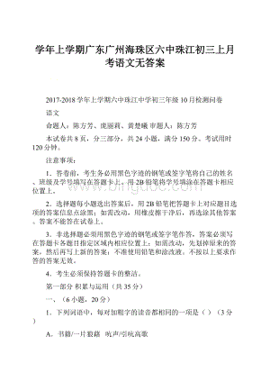 学年上学期广东广州海珠区六中珠江初三上月考语文无答案.docx