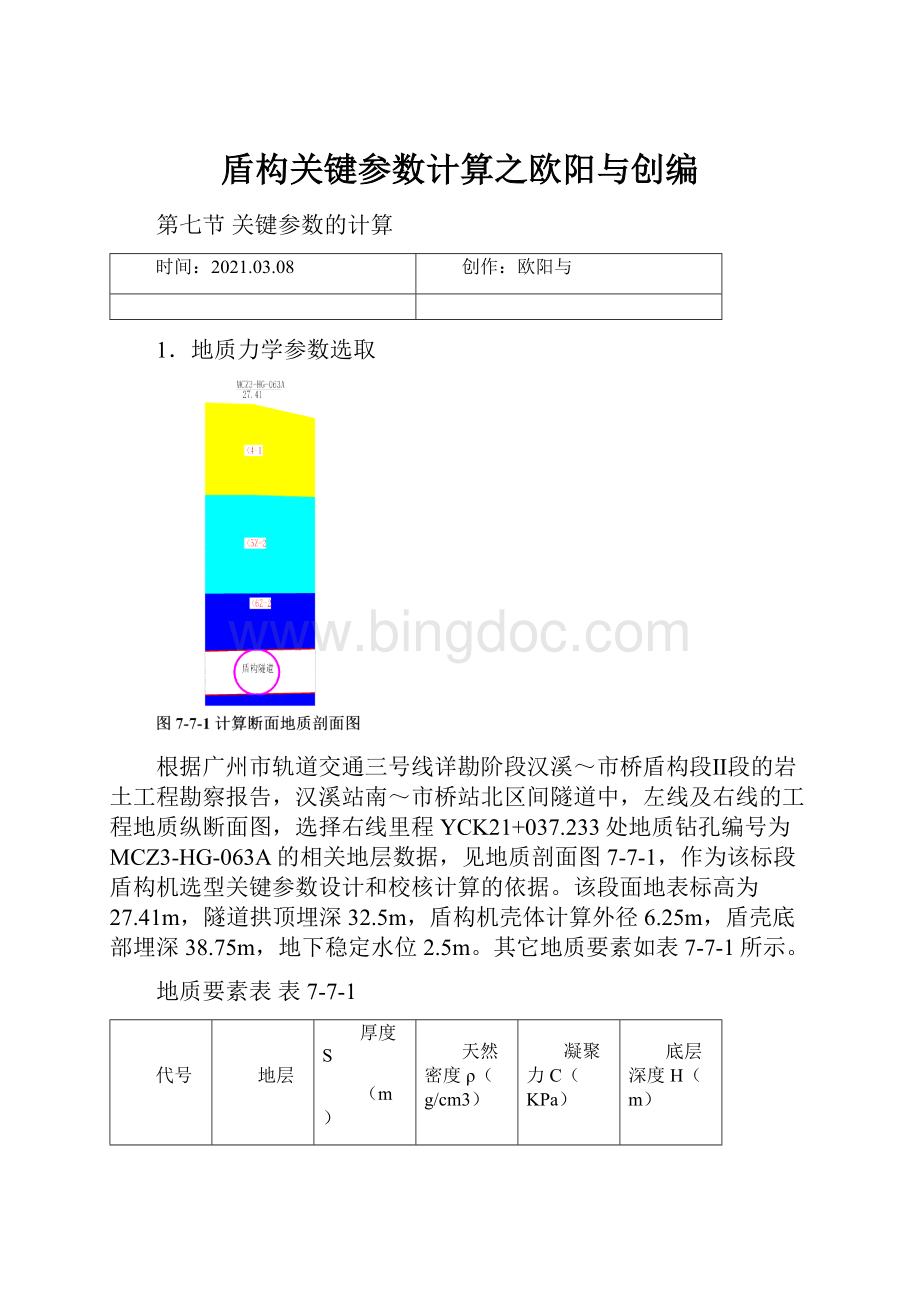 盾构关键参数计算之欧阳与创编.docx_第1页