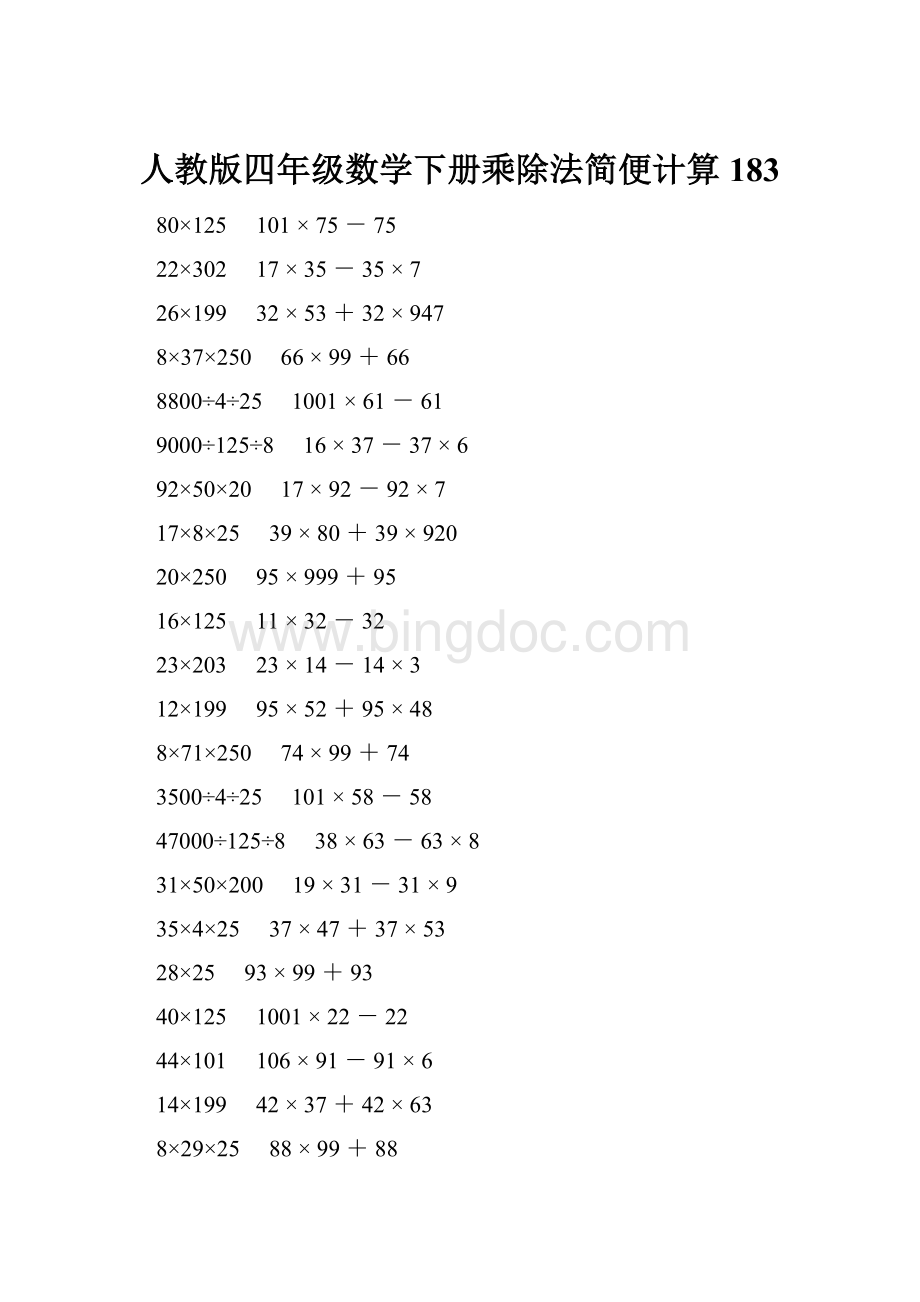 人教版四年级数学下册乘除法简便计算 183.docx