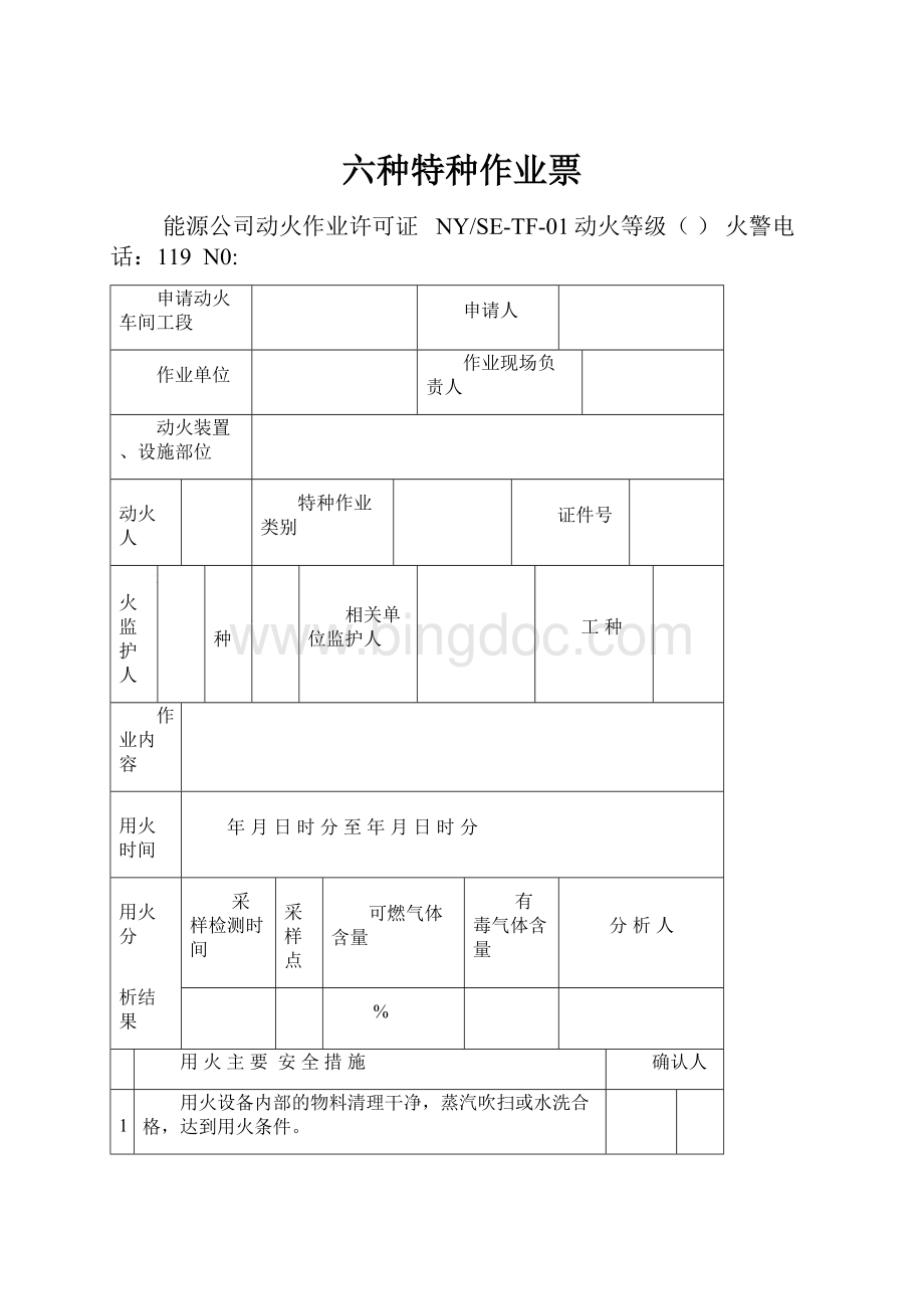 六种特种作业票.docx_第1页