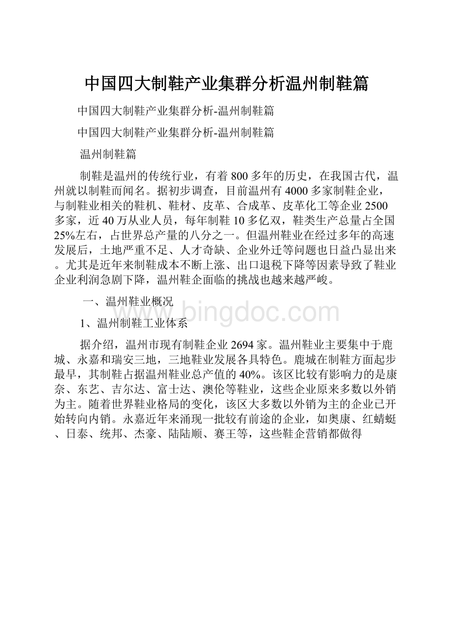 中国四大制鞋产业集群分析温州制鞋篇.docx_第1页
