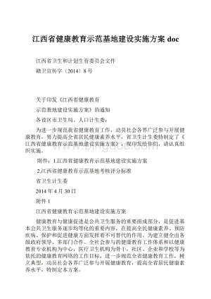 江西省健康教育示范基地建设实施方案doc.docx