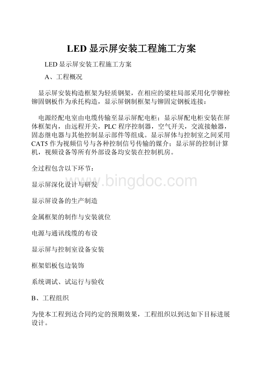 LED显示屏安装工程施工方案.docx