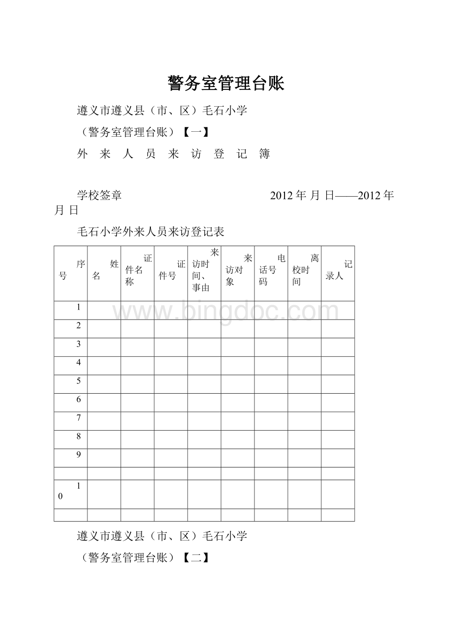 警务室管理台账.docx_第1页