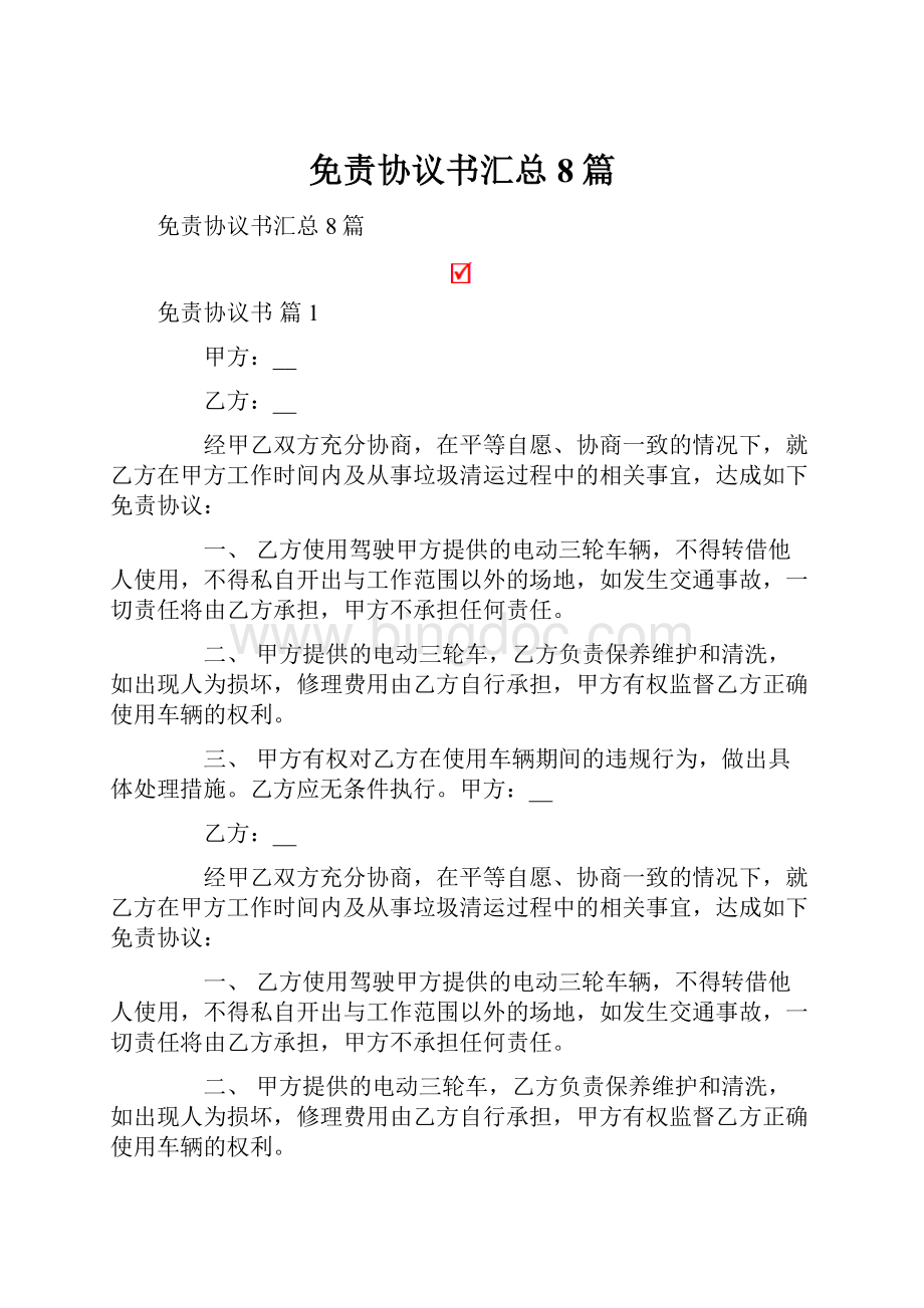 免责协议书汇总8篇.docx