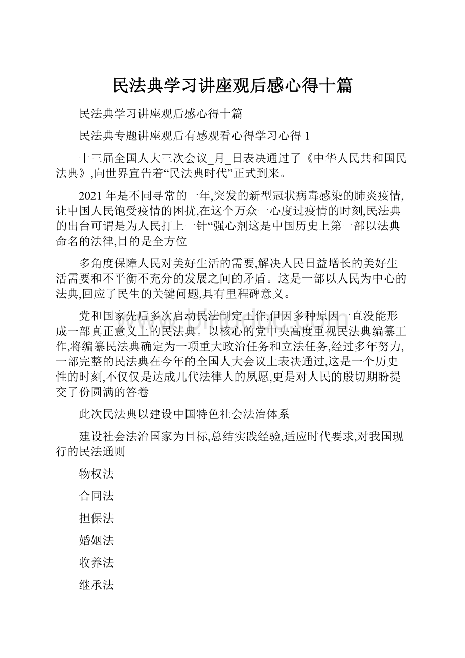 民法典学习讲座观后感心得十篇.docx