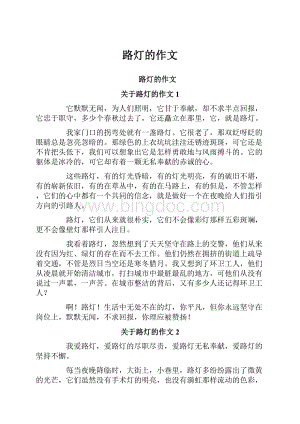 路灯的作文.docx