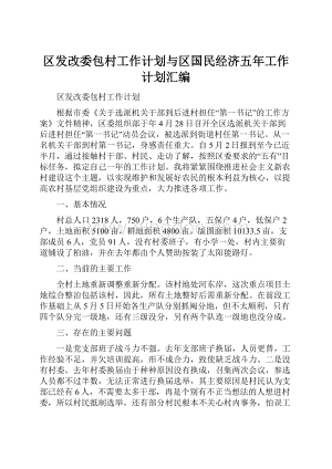 区发改委包村工作计划与区国民经济五年工作计划汇编.docx