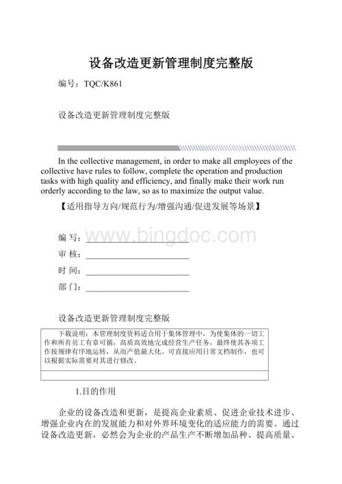 设备改造更新管理制度完整版.docx