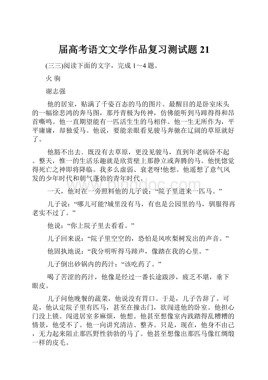 届高考语文文学作品复习测试题21.docx