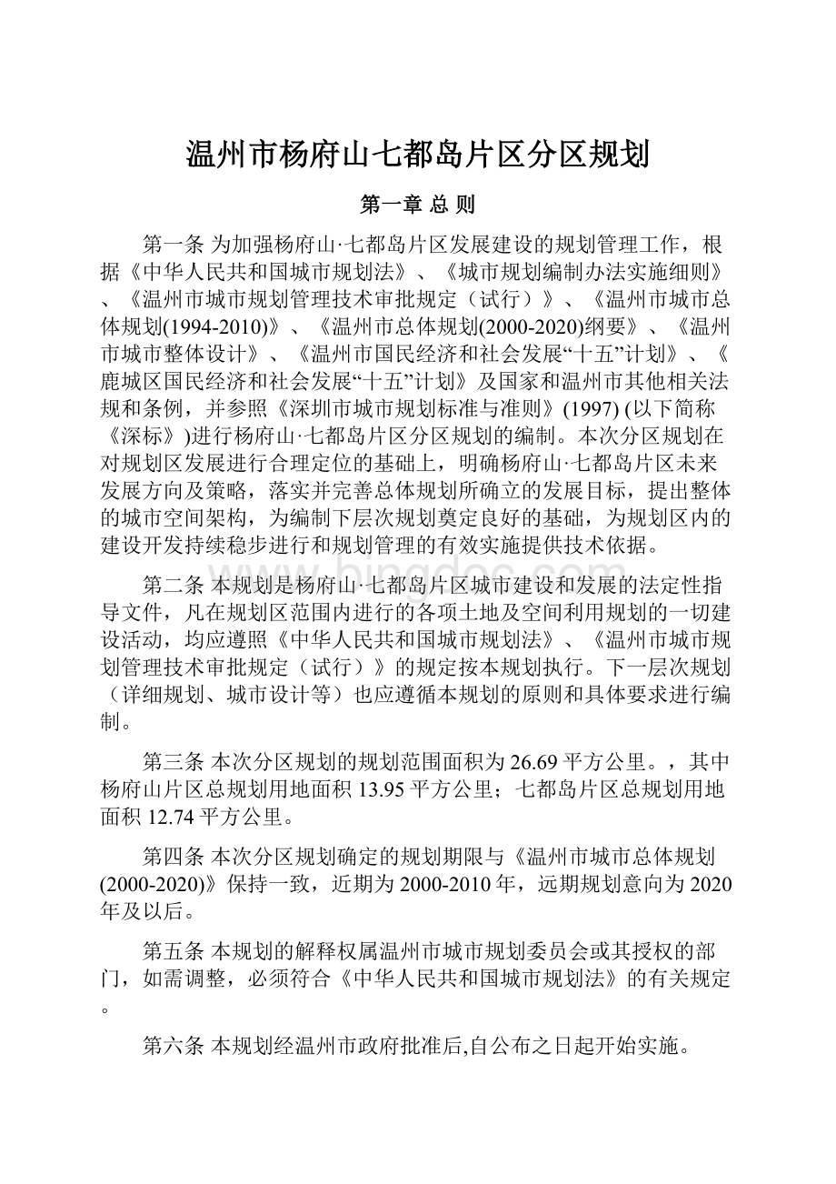 温州市杨府山七都岛片区分区规划.docx_第1页