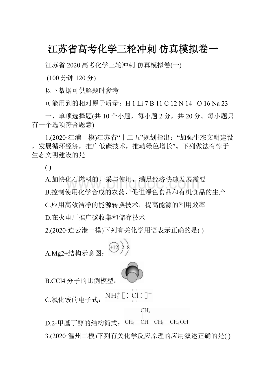 江苏省高考化学三轮冲刺 仿真模拟卷一.docx