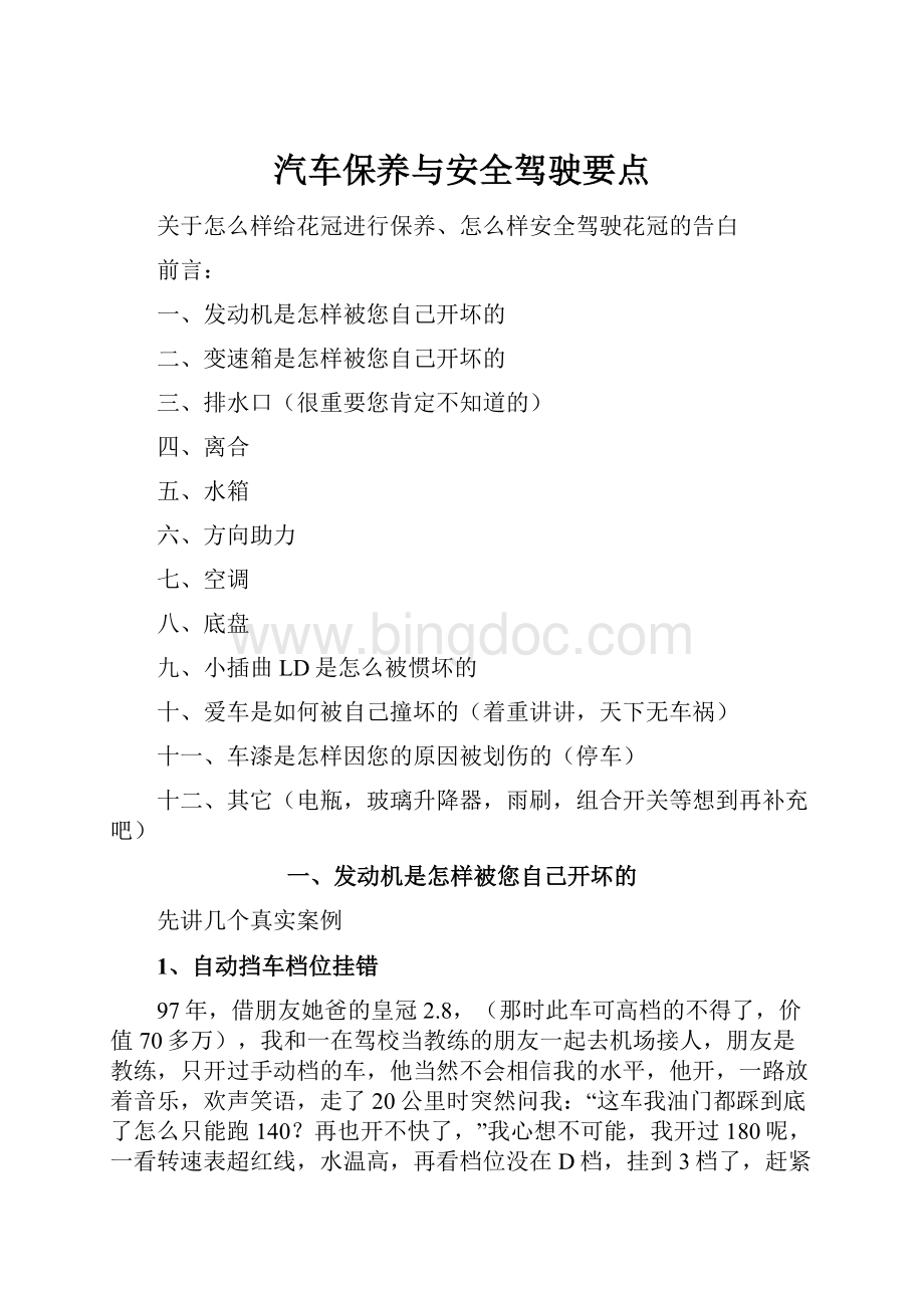 汽车保养与安全驾驶要点.docx_第1页