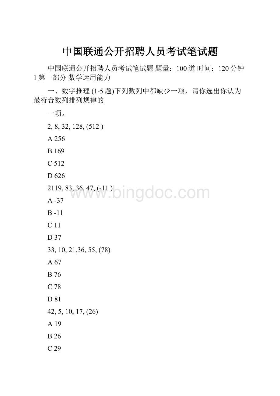 中国联通公开招聘人员考试笔试题.docx_第1页