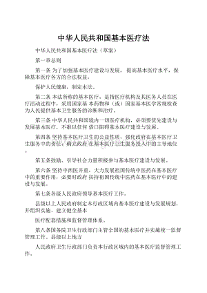 中华人民共和国基本医疗法.docx
