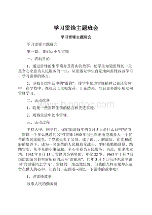 学习雷锋主题班会.docx