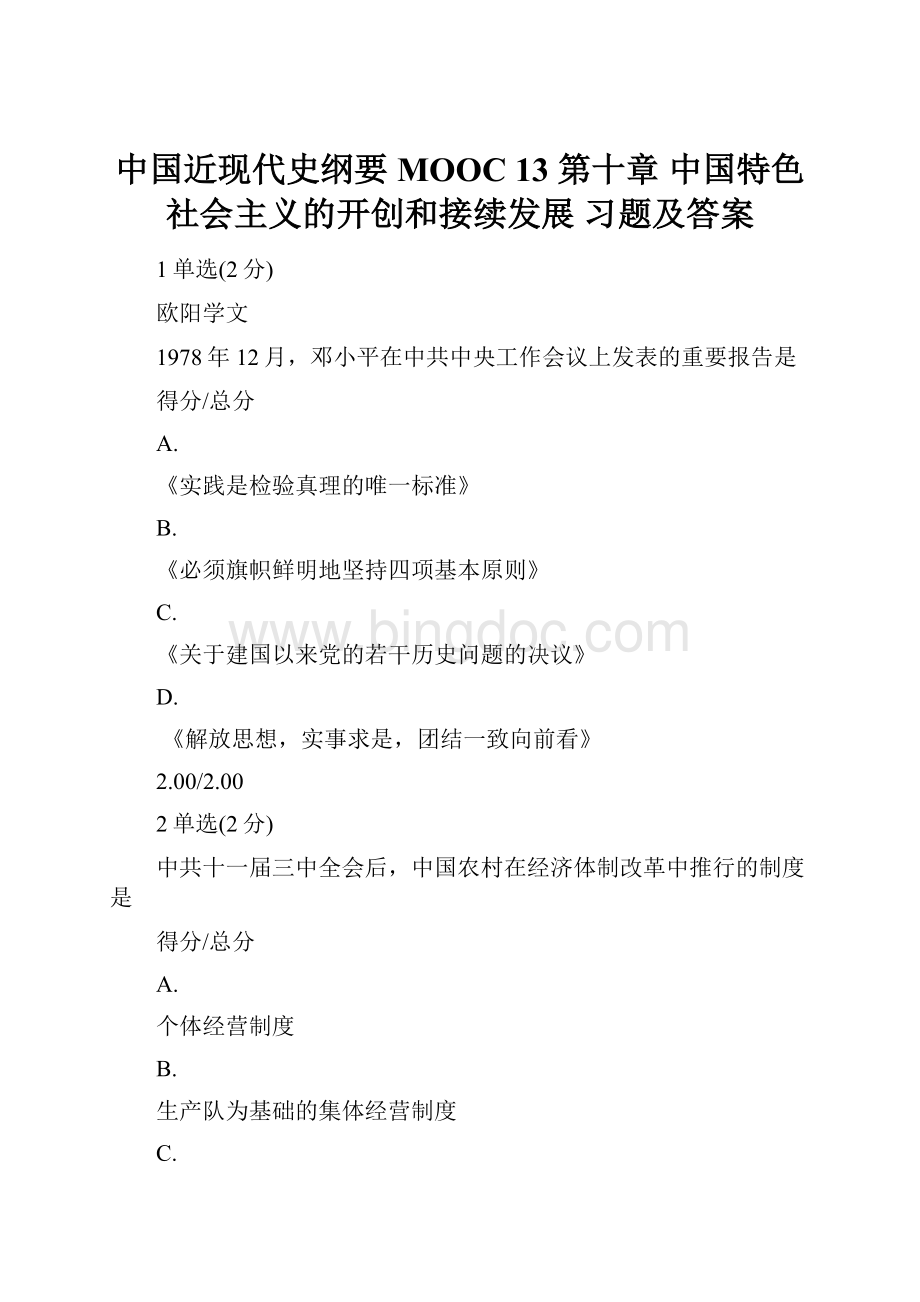 中国近现代史纲要MOOC 13 第十章 中国特色社会主义的开创和接续发展 习题及答案.docx_第1页