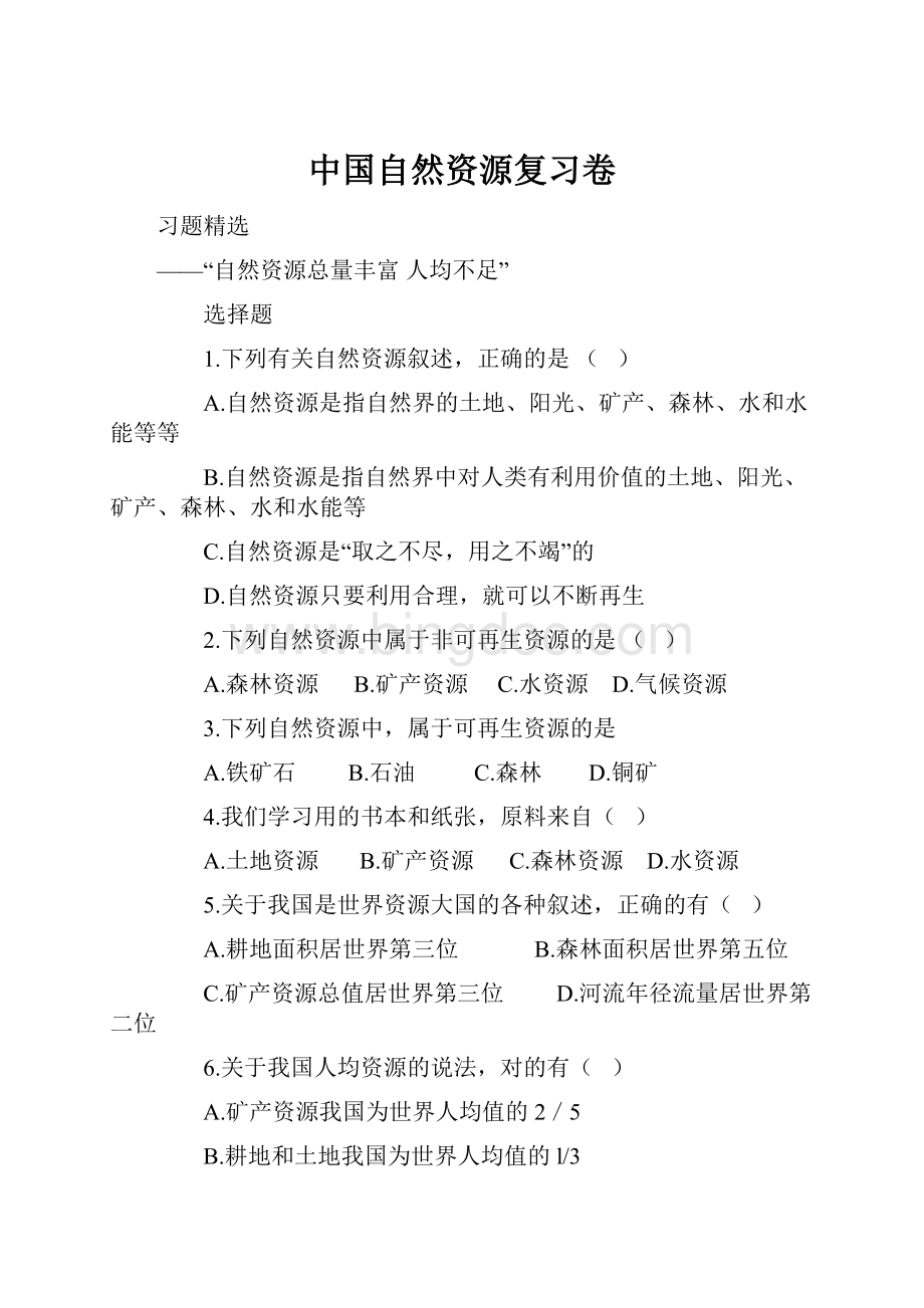 中国自然资源复习卷.docx_第1页