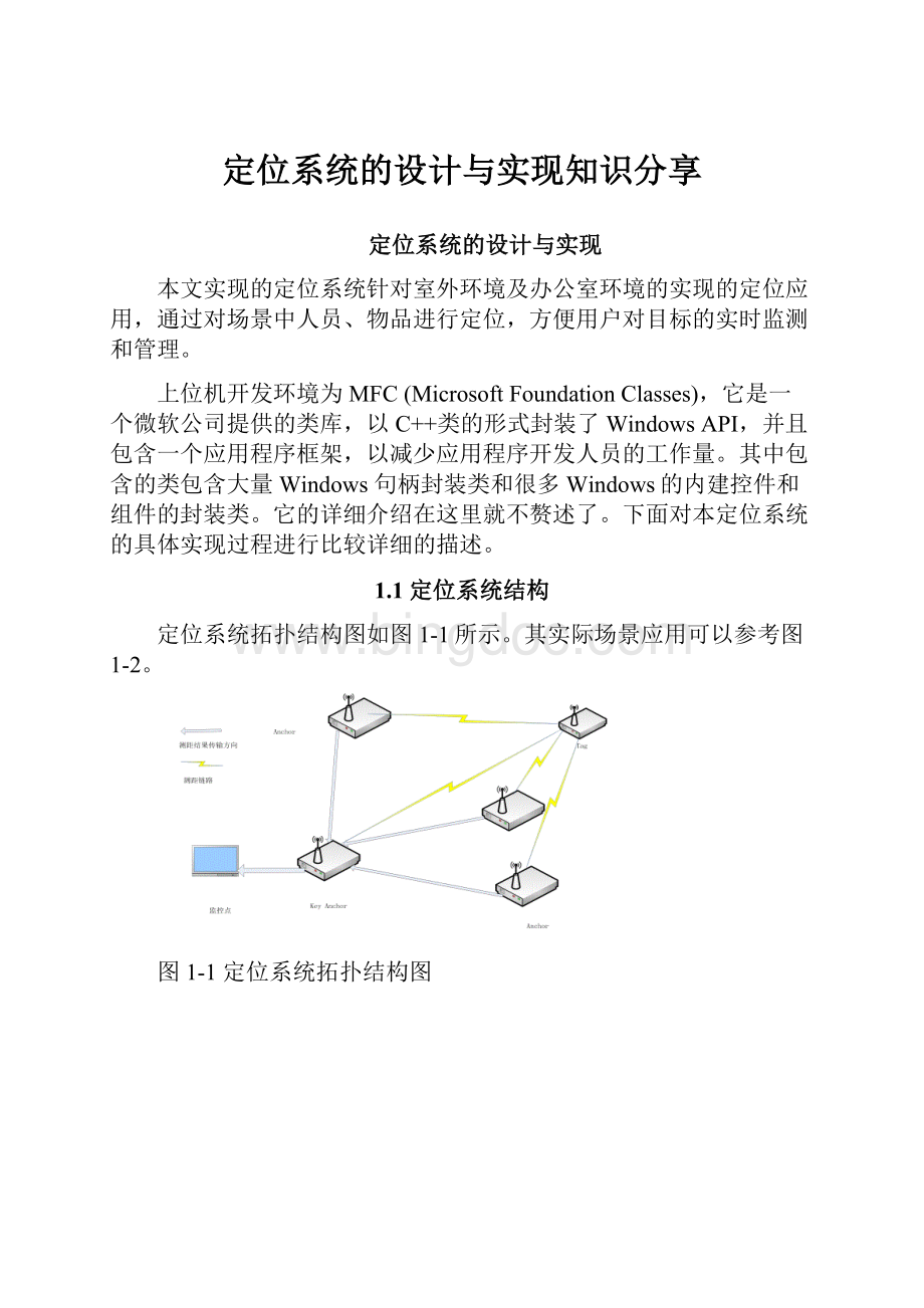 定位系统的设计与实现知识分享.docx