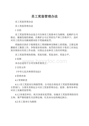 员工奖惩管理办法.docx