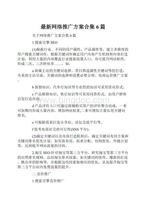 最新网络推广方案合集6篇.docx