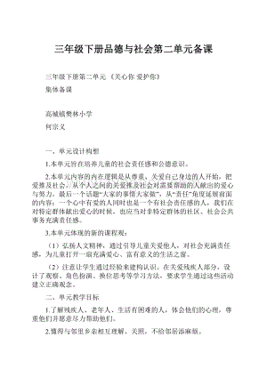 三年级下册品德与社会第二单元备课.docx