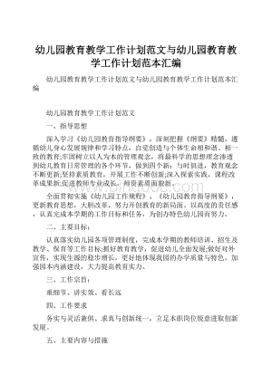 幼儿园教育教学工作计划范文与幼儿园教育教学工作计划范本汇编.docx