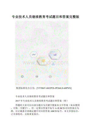 专业技术人员继续教育考试题目和答案完整版.docx