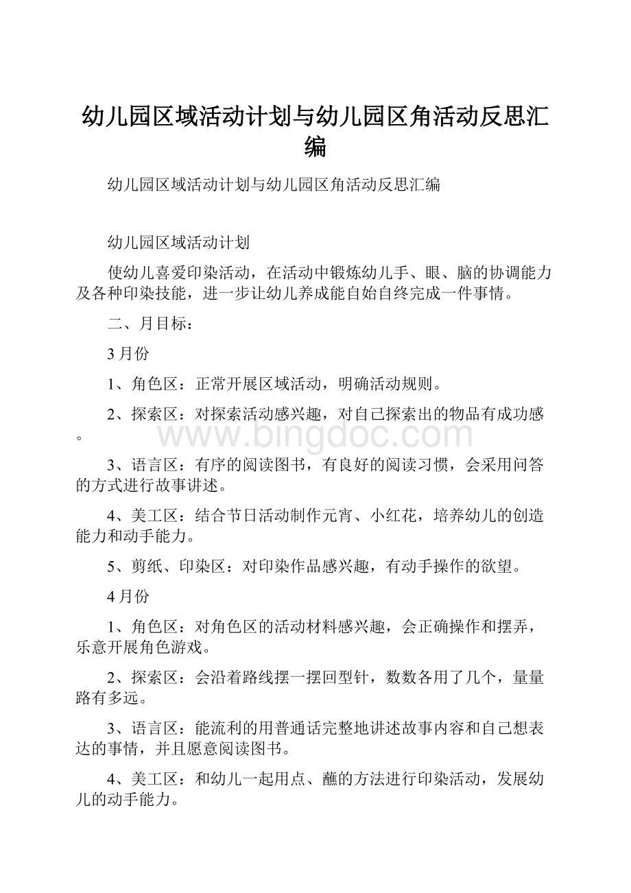 幼儿园区域活动计划与幼儿园区角活动反思汇编.docx_第1页