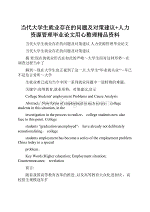 当代大学生就业存在的问题及对策建议+人力资源管理毕业论文用心整理精品资料.docx