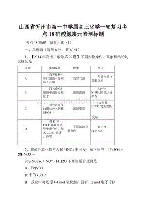 山西省忻州市第一中学届高三化学一轮复习考点18硝酸氮族元素测标题.docx