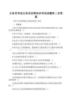 公务员考试公务员法律知识考试试题库二含答案.docx